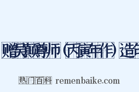 赠吴颠尊师（丙寅年作）造句是什么意思的图片